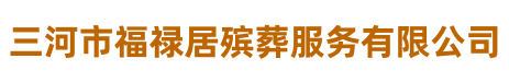 三河市福祿居殯葬服務有限公司